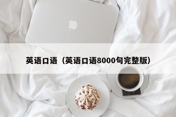 英语口语（英语口语8000句完整版）