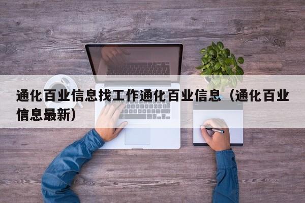 通化百业信息找工作通化百业信息（通化百业信息最新）