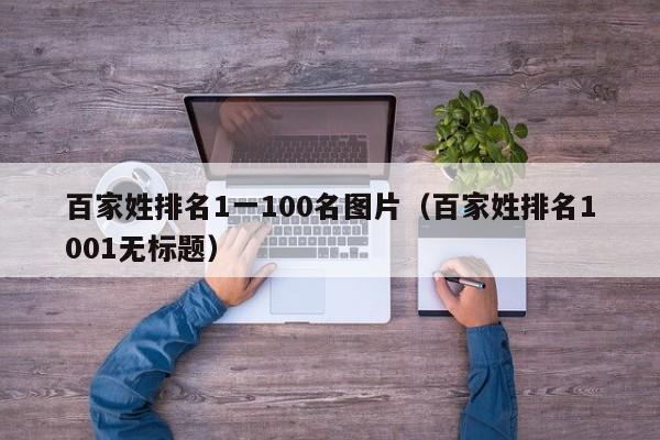 百家姓排名1一100名图片（百家姓排名1001无标题）