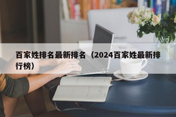 百家姓排名最新排名（2024百家姓最新排行榜）