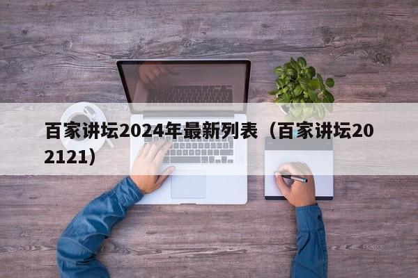 百家讲坛2024年最新列表（百家讲坛202121）