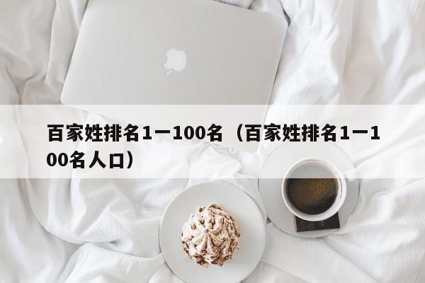 百家姓排名1一100名（百家姓排名1一100名人口）