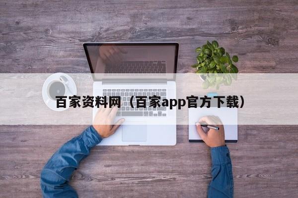 百家资料网（百家app官方下载）