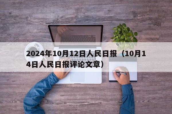 2024年10月12日人民日报（10月14日人民日报评论文章）