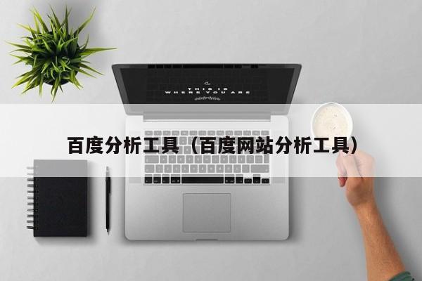 百度分析工具（百度网站分析工具）