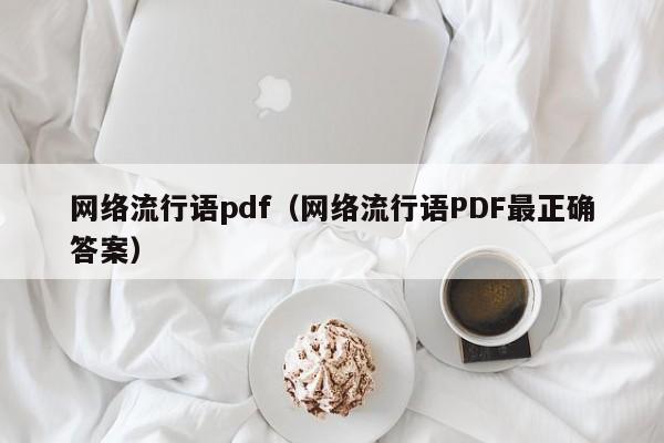 网络流行语pdf（网络流行语PDF最正确答案）