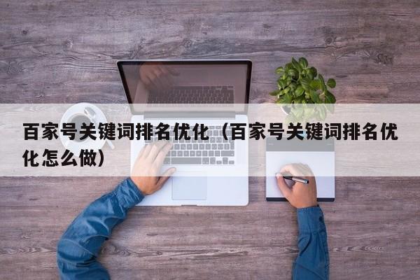 百家号关键词排名优化（百家号关键词排名优化怎么做）