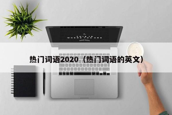 热门词语2020（热门词语的英文）