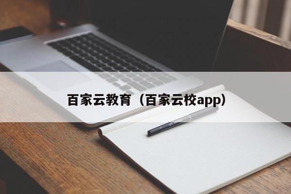 百家云教育（百家云校app）