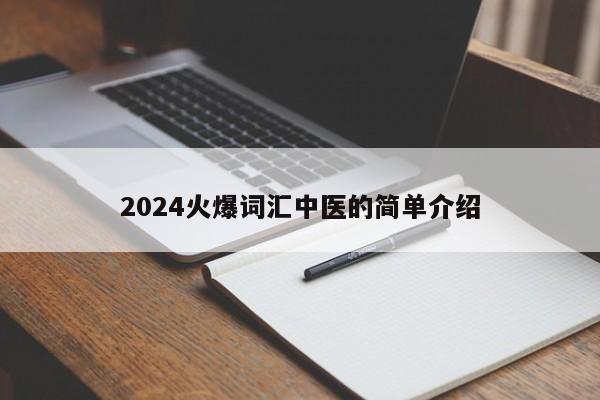 2024火爆词汇中医的简单介绍