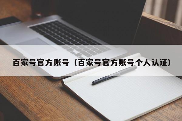 百家号官方账号（百家号官方账号个人认证）