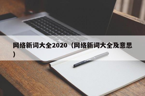 网络新词大全2020（网络新词大全及意思）