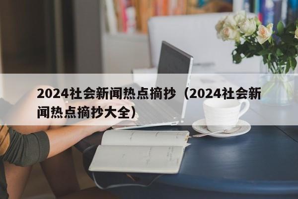 2024社会新闻热点摘抄（2024社会新闻热点摘抄大全）