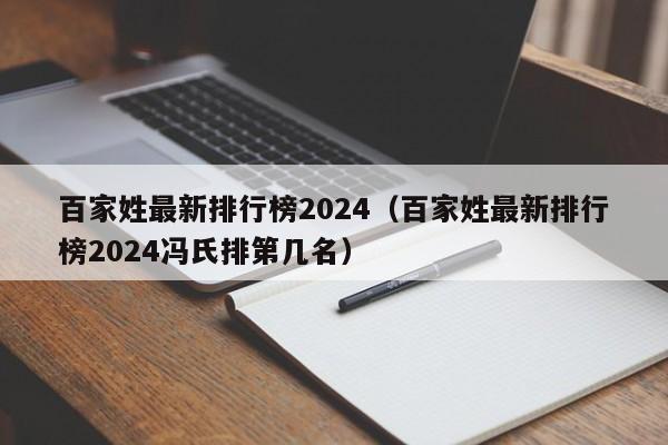 百家姓最新排行榜2024（百家姓最新排行榜2024冯氏排第几名）