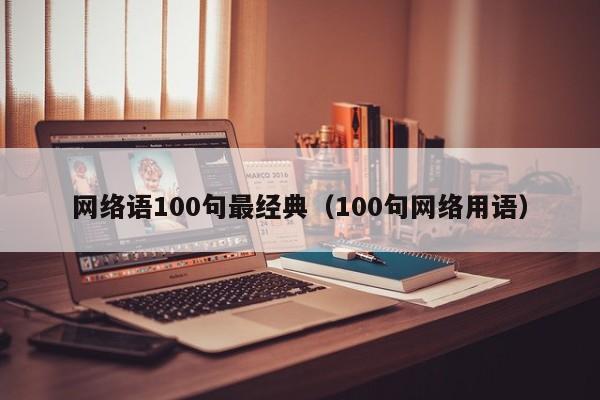 网络语100句最经典（100句网络用语）