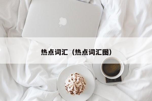 热点词汇（热点词汇图）