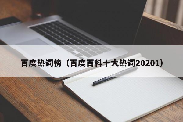 百度热词榜（百度百科十大热词20201）