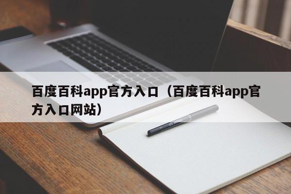 百度百科app官方入口（百度百科app官方入口网站）