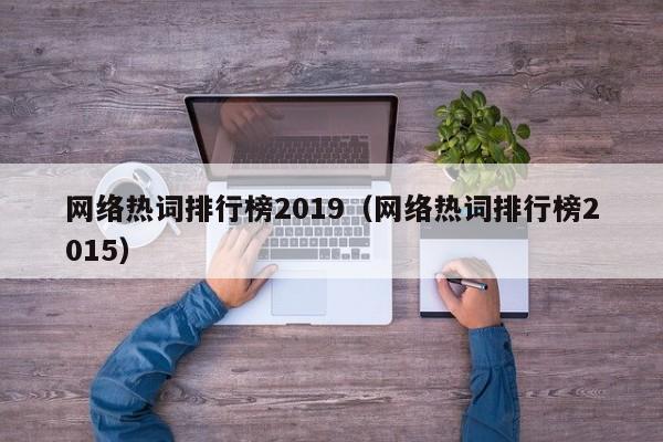 网络热词排行榜2019（网络热词排行榜2015）