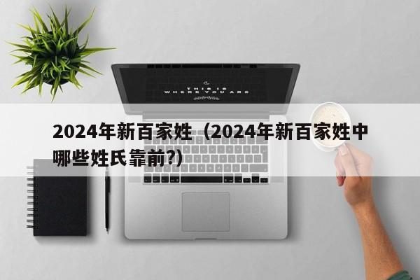 2024年新百家姓（2024年新百家姓中哪些姓氏靠前?）