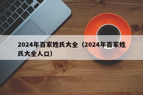 2024年百家姓氏大全（2024年百家姓氏大全人口）