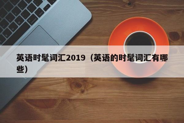 英语时髦词汇2019（英语的时髦词汇有哪些）