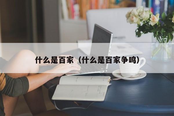 什么是百家（什么是百家争鸣）