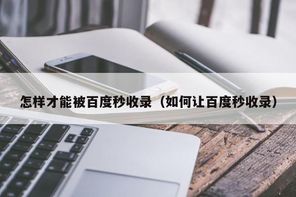 怎样才能被百度秒收录（如何让百度秒收录）