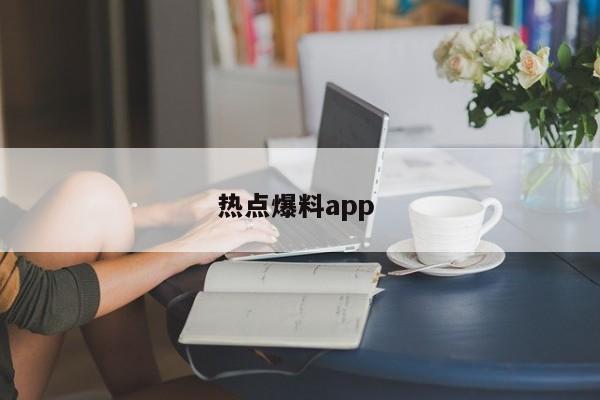 热点爆料app 