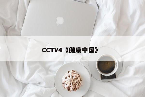 CCTV4《健康中国》 