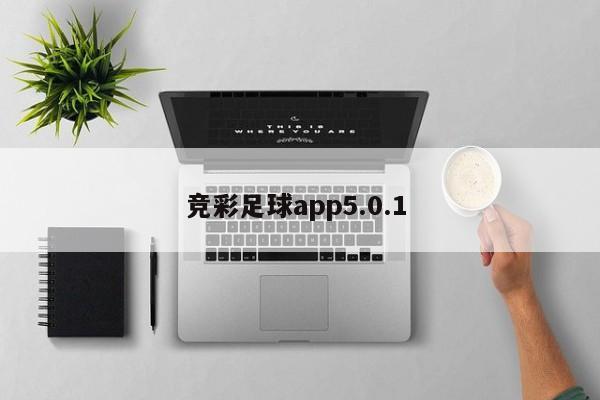 竞彩足球app5.0.1 