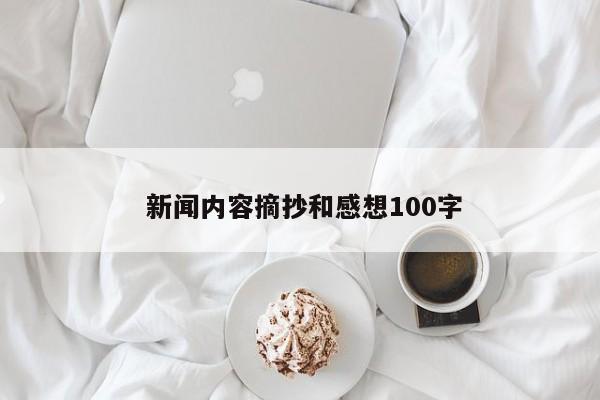  新闻内容摘抄和感想100字