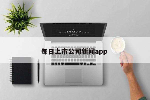 每日上市公司新闻app 