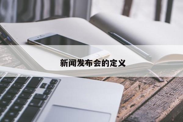  新闻发布会的定义