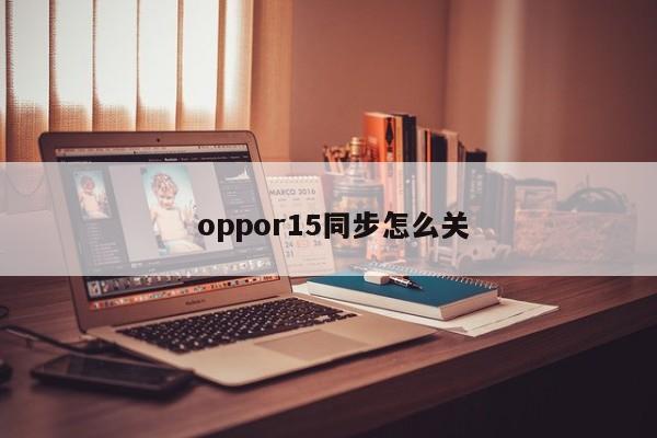  oppor15同步怎么关