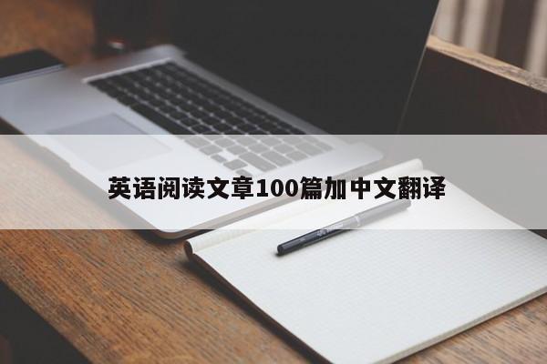  英语阅读文章100篇加中文翻译