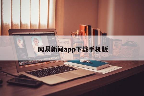  网易新闻app下载手机版