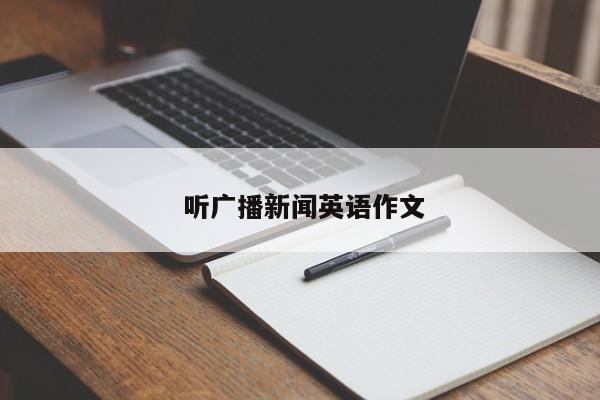  听广播新闻英语作文