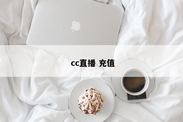  cc直播 充值