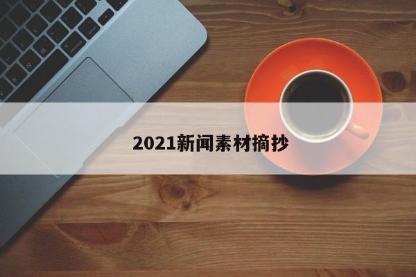  2021新闻素材摘抄