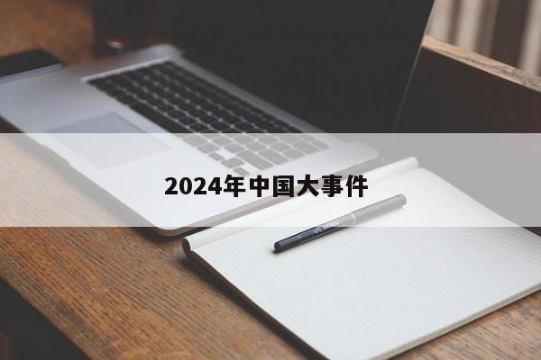 2024年中国大事件 