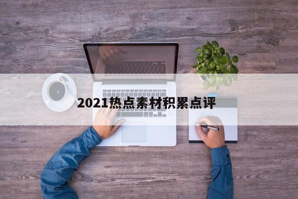 2021热点素材积累点评 