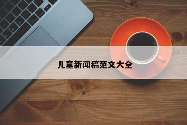  儿童新闻稿范文大全