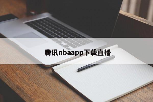  腾讯nbaapp下载直播