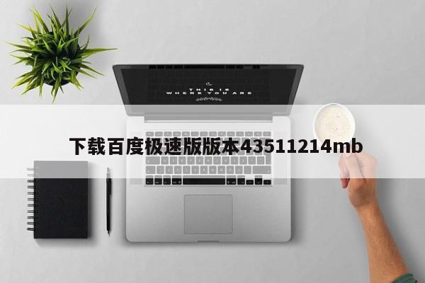  下载百度极速版版本43511214mb