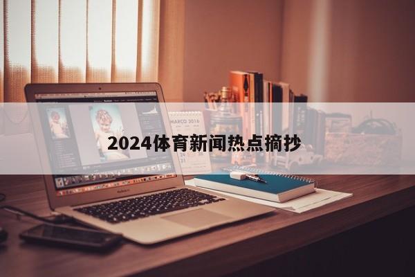 2024体育新闻热点摘抄 