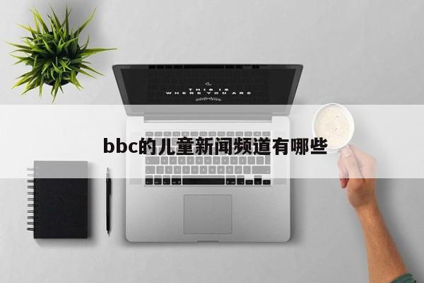  bbc的儿童新闻频道有哪些