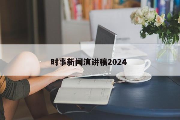 时事新闻演讲稿2024 