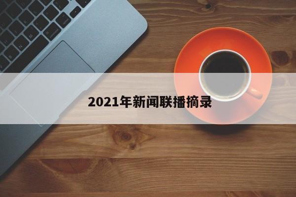  2021年新闻联播摘录