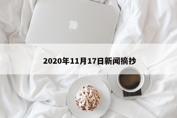  2020年11月17日新闻摘抄